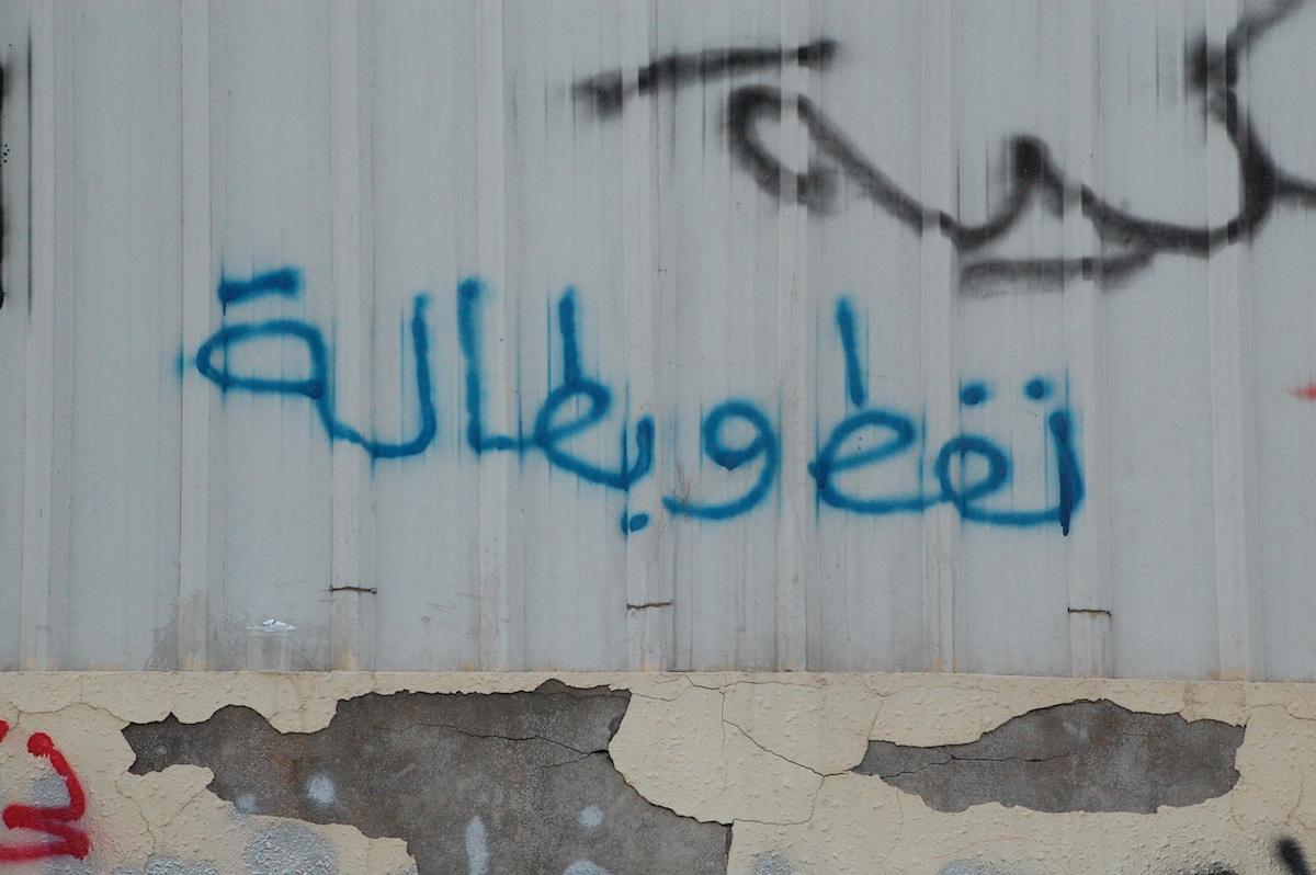"Oil an unemployment," on a wall in Qatif in the eastern province, which is rich in oil. Saudi Arabia has 12% general unemployment and 40% youth unemployment. 